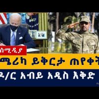 የዶ/ር አብይ አዲስ እቅድ | አሜሪካ ይቅርታ ጠየቀች | Ethiopia News Habesha News | Abiy Ahmed | US | Tigray | Amhara