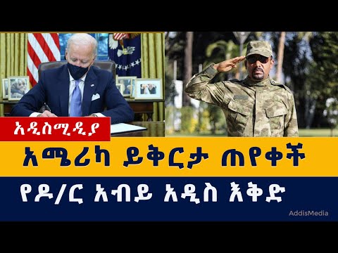 የዶ/ር አብይ አዲስ እቅድ | አሜሪካ ይቅርታ ጠየቀች | Ethiopia News Habesha News | Abiy Ahmed | US | Tigray | Amhara