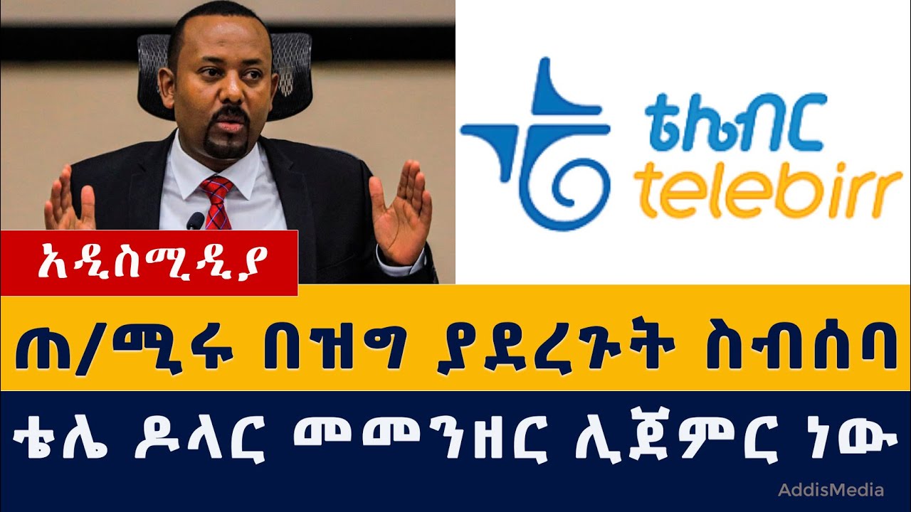 ጠ/ሚር አብይ በዝግ ያደረጉት ስብሰባ | ቴሌ ዶላር መመንዘር ሊጀምር ነው | Ethiopian News | Habesha News | telebirr