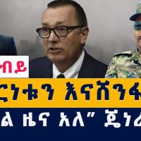 Addis Media: "እናሸንፋለን" | ዶ/ር አብይ ህወሃትን ከአማራ ክልል እናስወጣለን አሉ | "የድል ዜና አለ" ጄነራል አበባው | Ethiopia | News