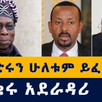 Addis Media: "ድርድሩን ሁለቱም ይፈልጋሉ" | ጥቁሩ አደራዳሪ | Ethiopia | Habesha | Today News | November 9, 2021
