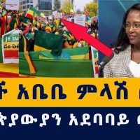 Addis Media: አዳነች አቤቤ ምላሽ ሰጠች | ኢትዮጵያውያን አሜሪካንን ተቃወሙ | ETHIOPIA NEWS | ADDIS ABABA | TODAY | ዜና
