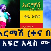 Addis Media: የቴዲ አፍሮ አዲስ ሙዚቃ | Teddy Afro New Music | Ethiopia | Music  | November 2, 2021