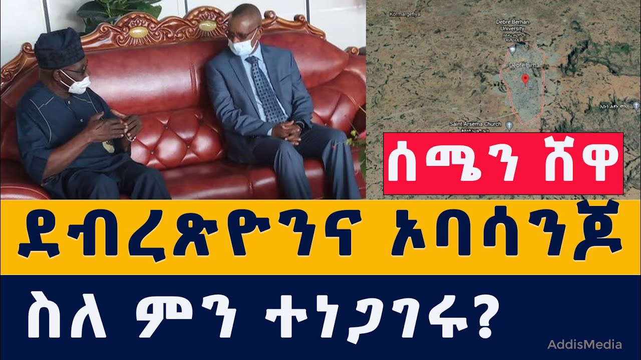 Addis Media: ደብረጽዮንና ኦባሳንጆ ስለምን ተነጋገሩ | ሰሜን ሸዋ ምን ተፈጠረ | Debretsion | Olusegun Obasanjo | TPLF