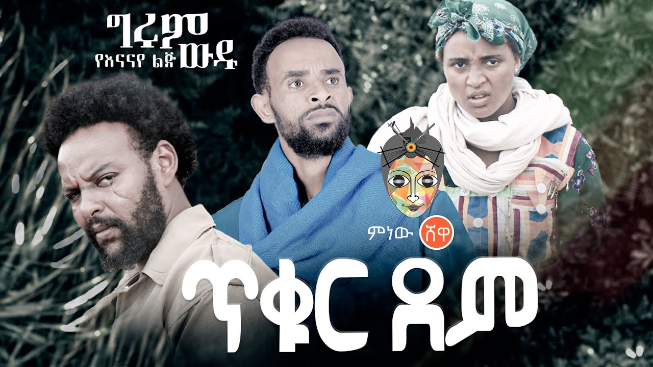 Ethiopian Music : Girum Wudu ግሩም ውዱ (ጥቁር ደም) - New Ethiopian Music 2021(Official Video)