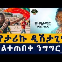Tariku Gankisi - Dishta Gina - ታሪኩ ጋንካሲ - ዲሽታግና - ያልተጠበቀ ንግግር | Addis Ababa | Meskel square | today