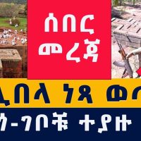 [ሰበር መረጃ] ላሊበላ ነጻ ወጣች | ሰርጎ ገቦቹ ተያዙ | Ethiopia | Lalibela | TPLF | Fano | Amhara Militia | News | ዜና