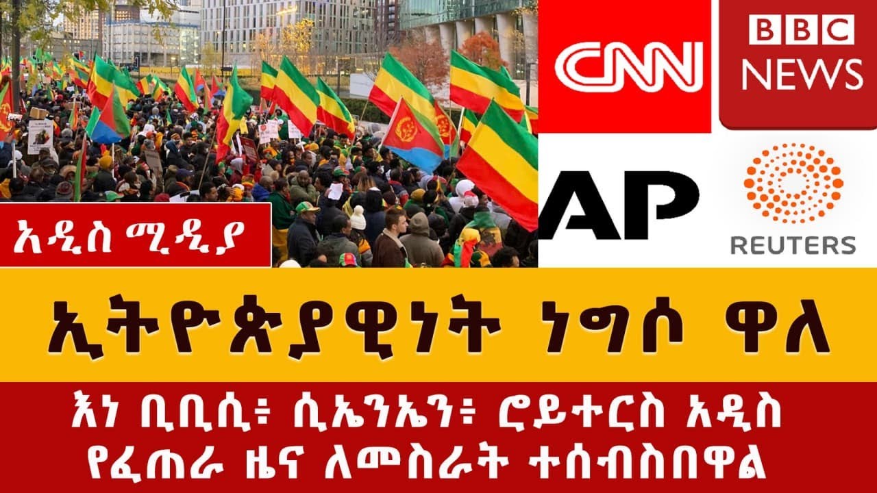 [ሰበር መረጃ] ኢትዮጵያዊነት  ነግሶ ዋለ | የእነ ቢቢሲ ሴራ ተጋለጠ | ሰላዩ ተያዘ | Ethiopia |  Habesha |  November 22, 2021