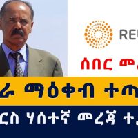[ሰበር መረጃ] ኤርትራ ማዕቀብ ተጣለባት | የሮይተርስ ሃሰተኛ መረጃ ተጋለጠ | Ethiopia | Eritrea | News | November 2021 | ዜና