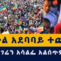 ሰበር መረጃ፡ "ኢትዮጵያን አሳልፌ አልሰጥም" | ህዝቡ መስቀል አደባባይን አጨናነቀ | Meskel square | Addis Ababa | Ethiopia | News