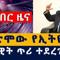 [ሰበር ዜና] የቀድሞው የኢትዮጵያ ሰራዊት ዝመት ተባለ | Ethiopia government call former military force | Ethiopia News