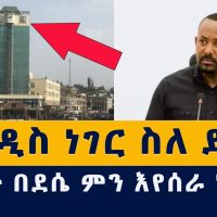 [አዲስ መረጃ] ህወሓት በደሴ ምን እየሰራ ነው | Ethiopian News | Habesha News | Dessie | Wollo | TPLF | Fano