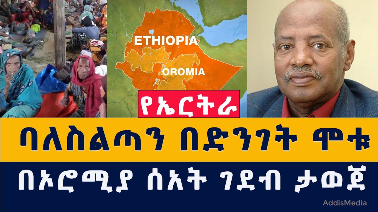 [አዲስ መረጃ] የኤርትራው ባለስልጣን በድንገት ሞቱ | በኦሮሚያ ገደብ ተጠለ | Ethiopia | Eritrea | Habesha | News | ዜና | Today