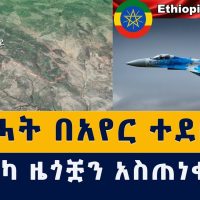 የህወሓት ማሰልጠኛ በአየር ተደበደበ | አሜሪካ ዜጎቿን አስጠነቀቀች | Ethiopia | Habesha | News | Today | November 3, 2021