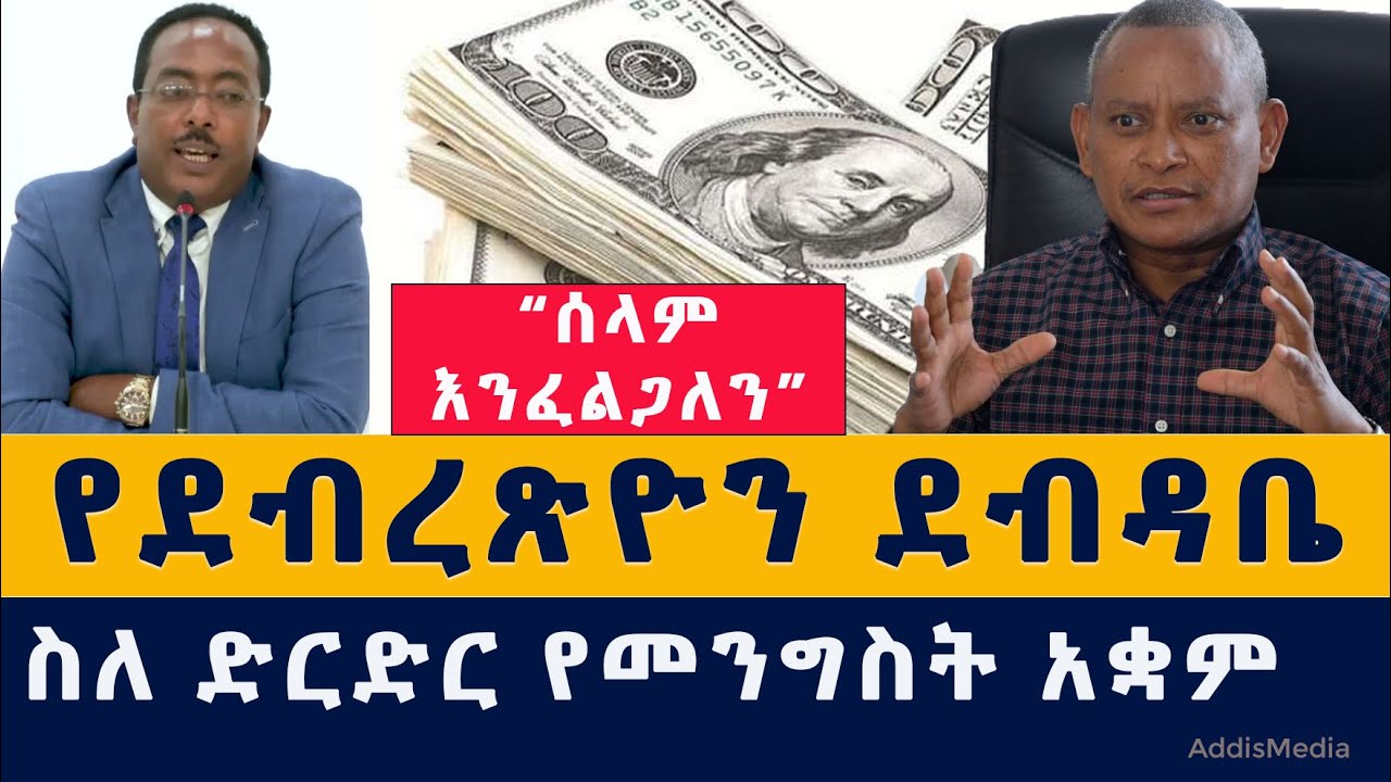 Addis Media: "ሰላም እንፈልጋለን" | የደብረጽዮን ደብዳቤ | ስለ ድርድር የመንግስት አቋም | #Ethiopia #TPLF  #Tigray #News #ዜና