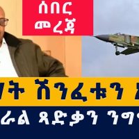 Addis Media: ህወሃት ሽንፈቱን አመነ | የጄነራል ጻድቃን ንግግር  #Ethiopia #Habesha #TPLF #Tsadkan #BBC #News #Today