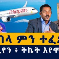 Addis Media: ላሊበላ ምን ተፈጸመ? |  ትኬት እየሞላ ነው | Ethiopia | Habesha | News | Lalibela | December 1, 2021