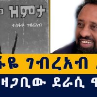 Addis Media: ተስፋዬ ገብረአብ አረፈ | Tesfaye Gebreab | የቡርቃ ዝምታ #Ethiopia #Eritrea #News