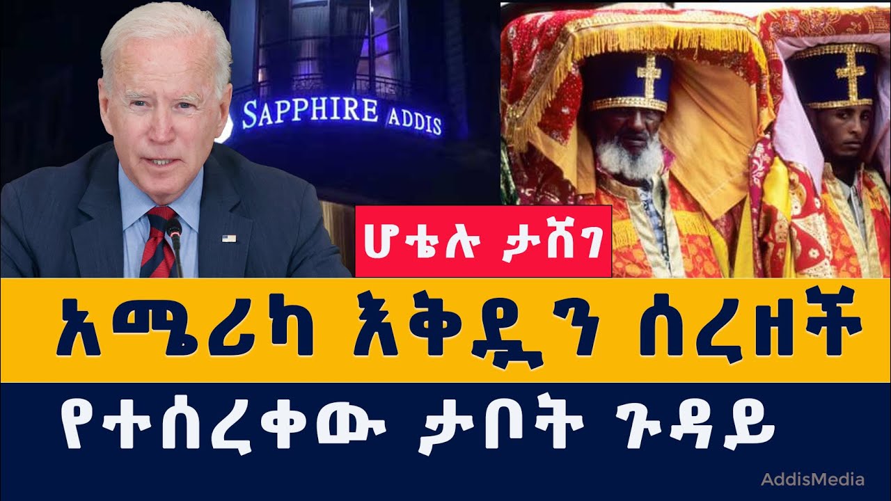 Addis Media: አሜሪካ እቅዷን ሰረዘች | የተሰረቀው ታቦት | ሆቴሉ ታሸገ | Ethiopia | Eritrea | News | December 8, 2021