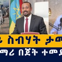 Addis Media: አቦይ ስብሃት ታመዋል | ተጨማሪ በጀት ተመደበ #Ethiopia #Eritrea #News #AboySebhat #Tigray #TPLF #Abiy