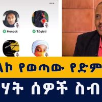 Addis Media: የህወሃት ሰዎች ሚስጥራዊ ስብሰባ | አፈትልኮ የወጣው የድምጽ ቅጂ | Ethiopia | Eritrea | TPLF | News | Today