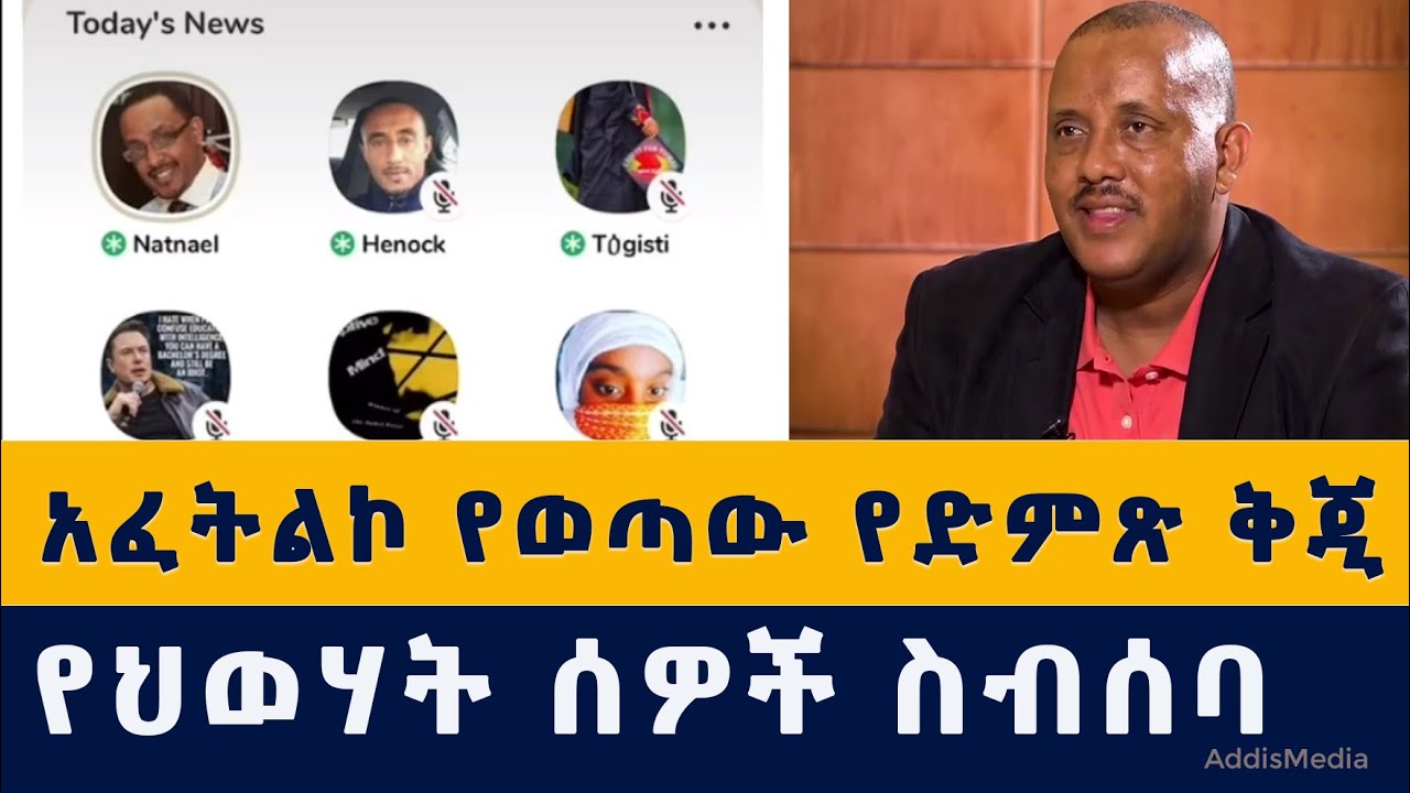 Addis Media: የህወሃት ሰዎች ሚስጥራዊ ስብሰባ | አፈትልኮ የወጣው የድምጽ ቅጂ | Ethiopia | Eritrea | TPLF | News | Today