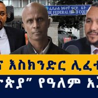 Addis Media: ጃዋርና እስክንድር ሊፈቱ ነው? | ዓለም ስለኢትዮጵያ  መነጋገሩን ቀጥሏል | #Ethiopia #Eritrea #Jawar #Eskender