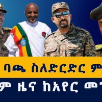 Addis Media: ጄነራል ባጫ ስለድርድር ምን አሉ? |  ለኢትዮጵያውያን መልካም ዜና ከአየር መንገድ | Ethiopia | Bacha Debele | News