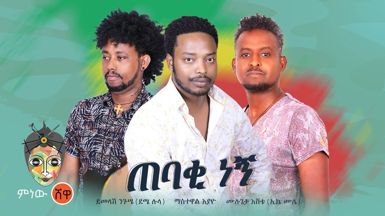 Ethiopian Music: ደመላሽ ንጉሴ | ማስተዋል እያዪ | ሙሉጌታ እሸቴ (ጠባቂ ነኝ) - New Ethiopian Music 2021(Official Video)