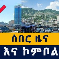 [ሰበር ዜና] ደሴ እና ኮምቦልቻ መከላከያ ገባ | Dessie | Kombolcha | Ethiopia | Breaking news | Amhara | Fano