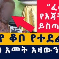 [አሳዛኝ ዜና] በራያ ቆቦ የተደፈሩት መነኩሴ ለመጀመሪያ ጊዜ ተናገሩ | "ፈጣሪ የእጃቸውን ይስጣቸው" | #EthiopiaNews #HabeshaNews #TPLF