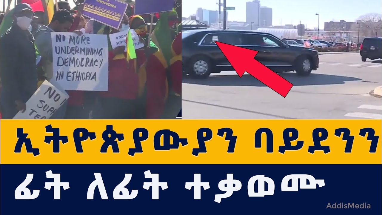 ኢትዮጵያውያን ባይደንን ፊት ለፊት ተቃወሙ | ቢል ጌት ምን እያለ ነው? | ዶ/ር አብይ ተወያዩ | Ethiopia | Eritrea | Habesha | News