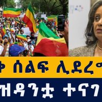 ኢትዮጵያውያን ደማቅ ሰልፍ ሊያደርጉ ነው | የፕሬዝዳንቷ መልእክት | Ethiopia | Habesha | News | December 7, 2021