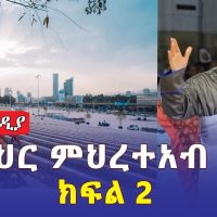 [የማንቂያ ደውል] መምህር ምህረትአብ አሰፋ "ርስታችንን አንሰጥም" | Mehreteab Asefa | Yemankiya Dewel | Ethiopian Orthodox