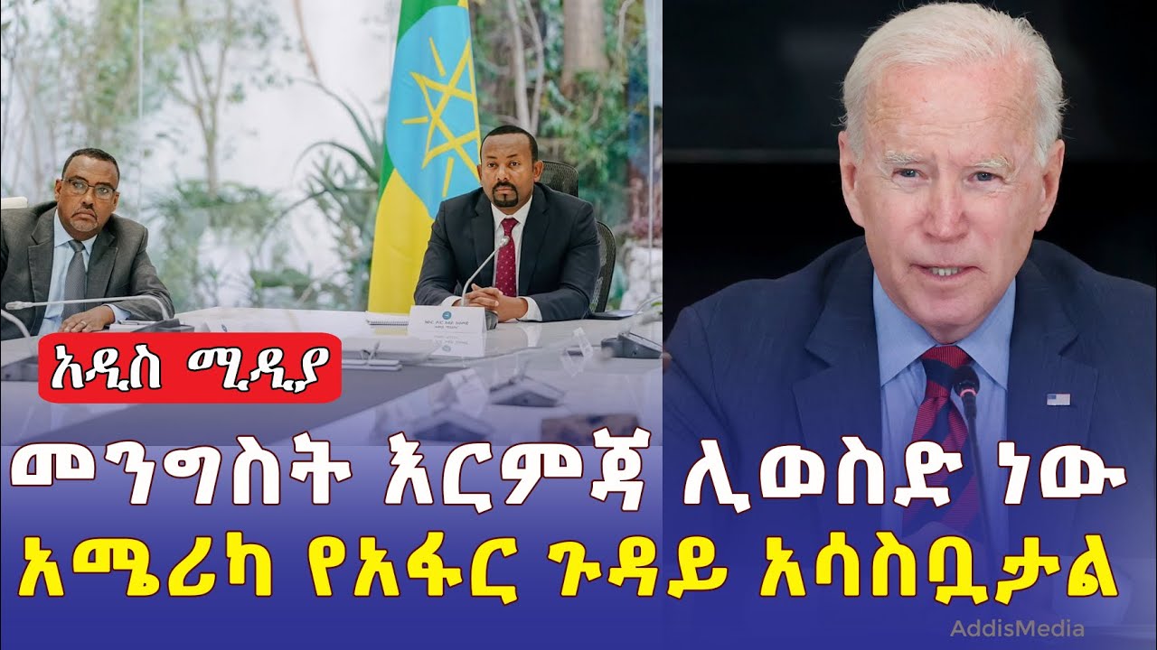 Addis Media: [Ethiopia News] መንግስት ህወሃት ላይ እርምጃ ሊወስድ ነው | አሜሪካ የአፋር ጉዳይ አሳስቧታል | January 29, 2022