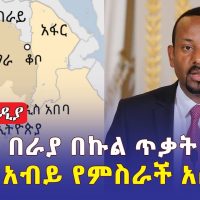 Addis Media: ህወሃት በራያ በኩል ጥቃት ፈጸመ | ዶ/ር አብይ የምስራች አሰሙ #Ethiopia #Eritrea #News | January 16, 2022