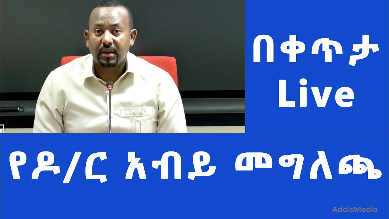 Addis Media: የዶ/ር አብይ አህመድ መግለጫ | PM Abiy speech  #Ethiopia #News | January 6,  2022