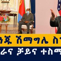 Addis Media: የፈረንጁ ሽማግሌ ስንብት | የኤርትራና ቻይና ስምምነት  #Ethiopia #Eritrea #China #US #TPLF #TodayNews