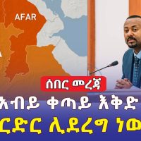 Addis Media: ዶ/ር አብይ ከህወሃት ጋር ድርድር ሊኖር እንደሚችል መናገራቸው ተዘገበ | የአፋር አካባቢዎች በህወሃት ተይዘዋል |  Ethiopia News