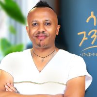 Ethiopian Music : Bewketu Sewmehon በእውቀቱ ሰውመሆን (ሳም ጉንጯን) - New Ethiopian Music 2022(Official Video)