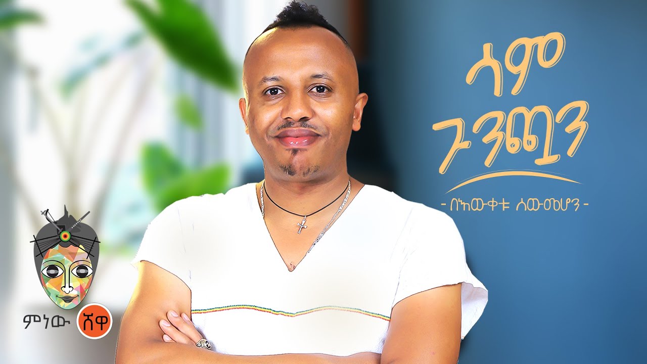 Ethiopian Music : Bewketu Sewmehon በእውቀቱ ሰውመሆን (ሳም ጉንጯን) - New Ethiopian Music 2022(Official Video)