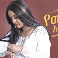 Halima Abdurahman ሃሊማ አብዱራህማን (የመንታ እናት) - New Ethiopian Music 2021(Official Video)