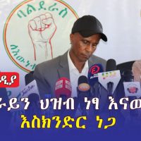 "የትግራይን  ህዝብ  ነፃ እናወጣለን" እስክንድር ነጋ | Eskinder Nega | Balderas | Ethiopia  | January 13, 2022