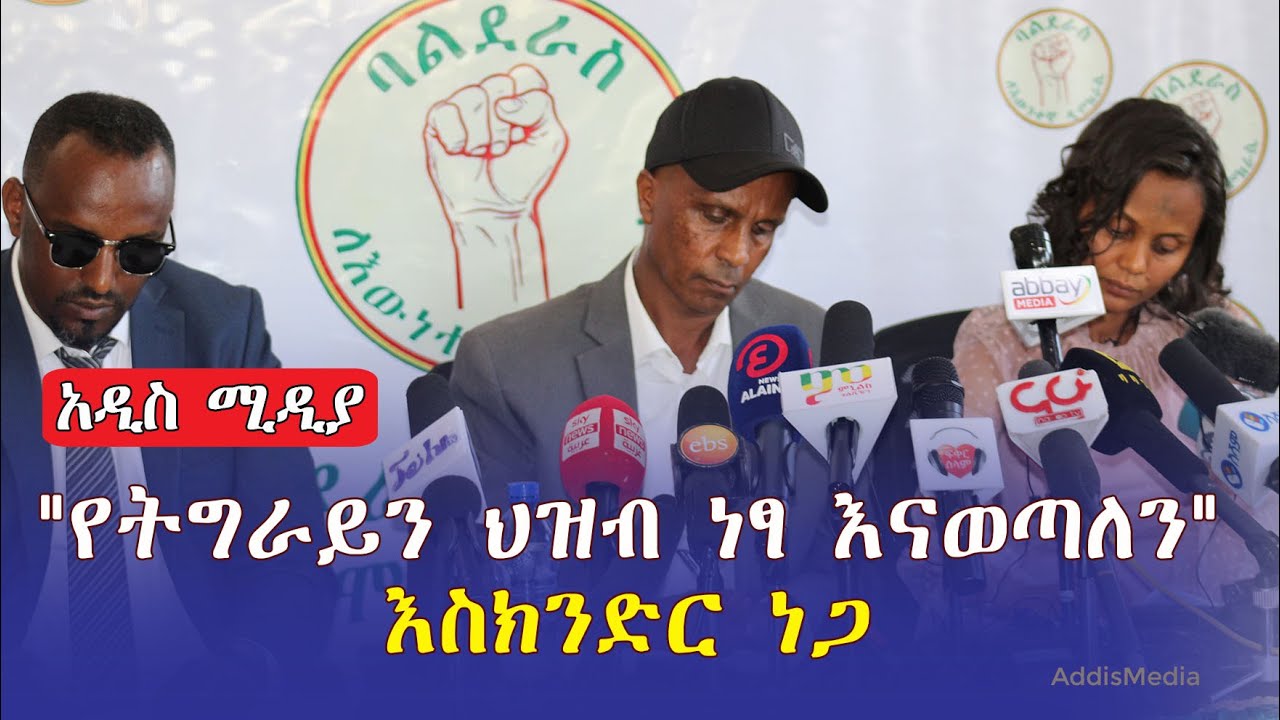 "የትግራይን  ህዝብ  ነፃ እናወጣለን" እስክንድር ነጋ | Eskinder Nega | Balderas | Ethiopia  | January 13, 2022