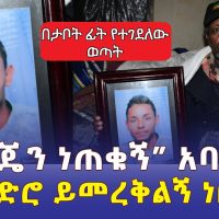በወይብላ ማርያም የተገደለው ወጣት | "ልጄን ነጠቁኝ" አባት | "ዘንድሮ ይመረቅ ነበር"  Ethiopia | Weybela Maryam | Orthodox