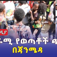 አስገራሚ የወጣቶች ጭፈራ በጃንሜዳ | #Ethiopia #Timket #AddisAbaba #Janmeda | Ethiopia Music 2022