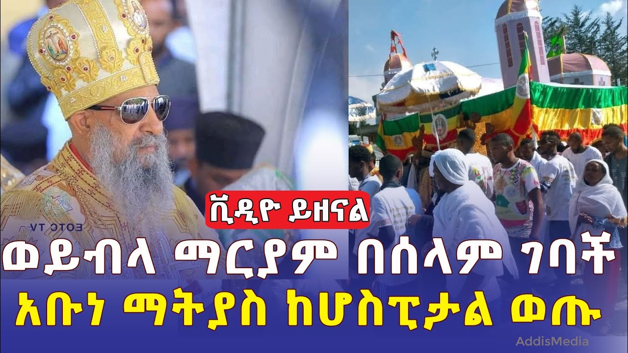 #ወይብላ ማርያም በሰላም ገባች |  ህዝቡ  በድምቀት ታቦቱን ሸኘ |  አቡነ ማትያስ ከሆስፒታል ወጡ | #ETHIOPIA #NEWS | Weybela Maryam