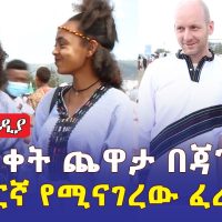 የጥምቀት ጨዋታ በጃንሜዳ | አማርኛ የሚናገረው ፈረንጅ እና ሌሎችም | ጃንሜዳ | Ethiopia | Timket | Jan meda | Addis Ababa