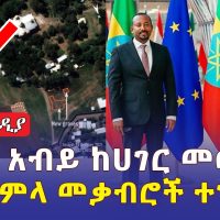 ETHIOPIA NEWS: የዶ/ር አብይ ከሀገር መውጣት | የህወሃት አሰቃቂ ድርጊት | የጅምላ መቃብሮች ተገኙ | #Amhara #Tigray #TPLF #Fano