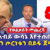 Ethiopia News: የ#ወልቃይት መጨረሻ | የዶ/ር አብይ ውሳኔ እየተጠበቀ ነው | ፑቲን ጦርነቱን በይፋ ጀመረ | Amhara | Tigray | Wolkayt